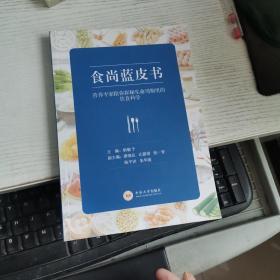 食尚蓝皮书：营养专家陪你探秘生命周期里的饮食科学