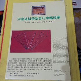 河南省中原人造毛皮厂 河南省新野县自行车辐条厂 河南资料 广告纸 广告页