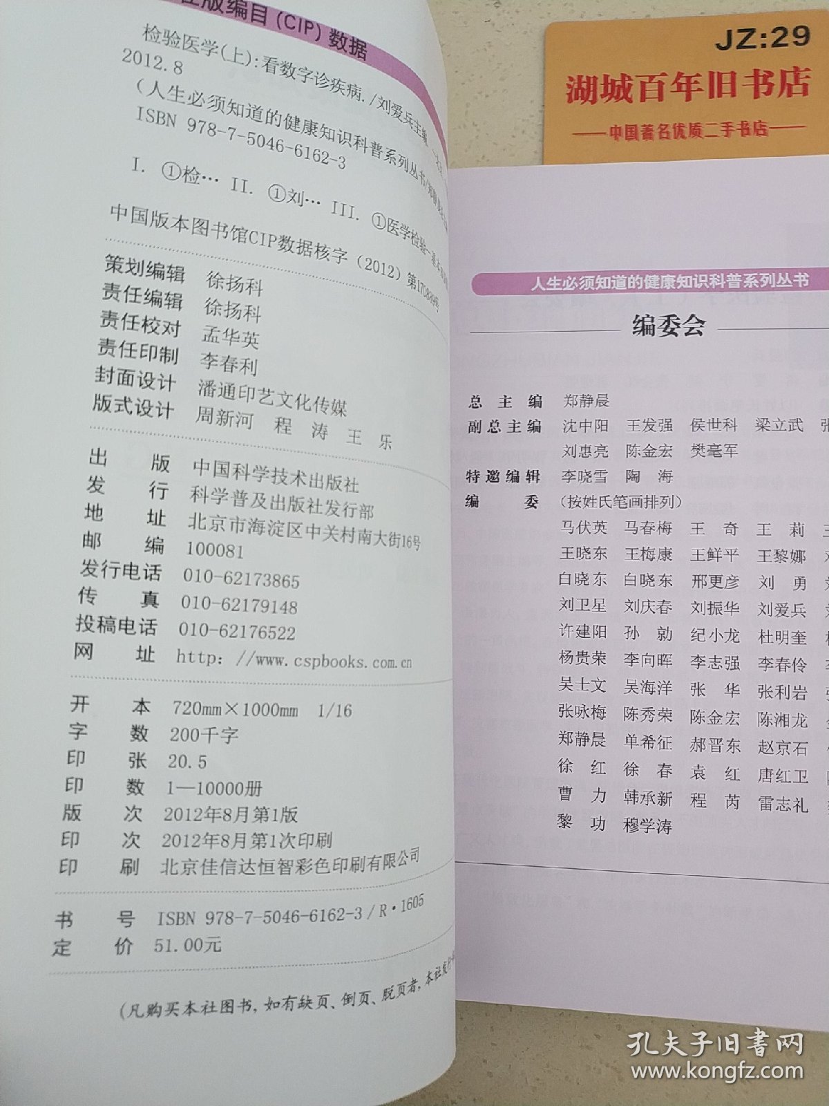 人生必须知道的健康知识科普系列丛书·检验医学上：看数字诊疾病