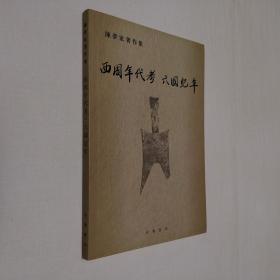 西周年代考 六国纪年 大32开 平装本 陈梦家 著 中华书局 2005年1版1印 私藏 自然旧 9.5品