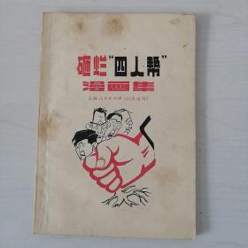 砸烂四人帮漫画集