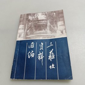 三苏坟资料汇编