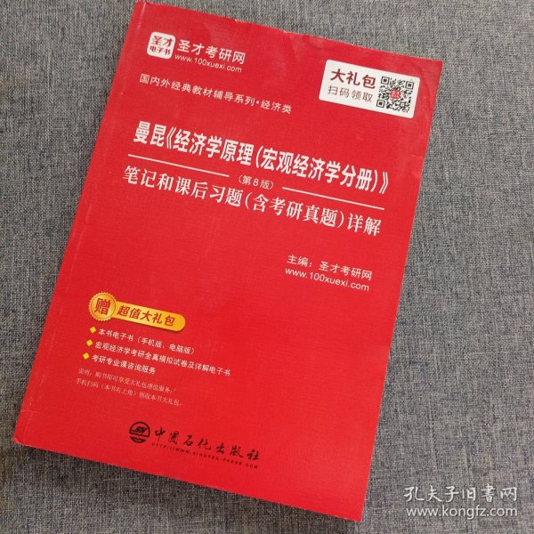 圣才教育：曼昆《经济学原理(宏观经济学分册)》(第8版)笔记和课后习题(含考研真题)详解