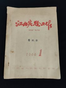 江西实验工作盐矿专刊(鲁执钧)1966年第一期 江西省地质局试验室编。