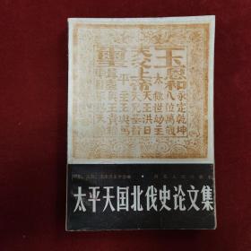 1986年《太平天国北伐史论文集》（1版1印）河北、北京、天津历史学会 编，河北省人民出版社 出版，仅印2000册