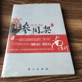 南怀瑾作品集1 我说参同契（中册）