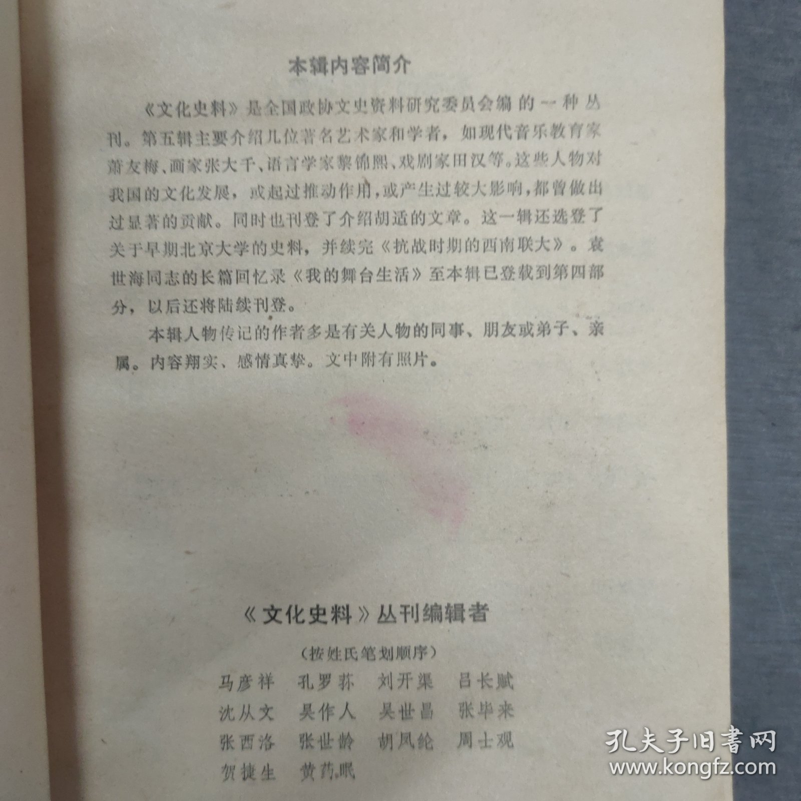 《文化史料丛刊》第五辑/（我国现代音乐教育的开拓者萧友梅先生 回忆我的叔父萧友梅 忆黎锦熙先生 忆南国社的田汉和徐悲鸿 我的父亲田汉与聂耳的战斗友情 张大千的生平和艺术 当代著名画家张大千 五四运动前后的北京大学 漫谈胡适 关于胡适的二三事 抗战时期的西南联大（下）我的舞台生活（四）
