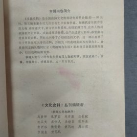 《文化史料丛刊》第五辑/(我国现代音乐教育的开拓者萧友梅先生 回忆我的叔父萧友梅 忆黎锦熙先生 忆南国社的田汉和徐悲鸿 我的父亲田汉与聂耳的战斗友情 张大千的生平和艺术 当代著名画家张大千 五四运动前后的北京大学 漫谈胡适 关于胡适的二三事 抗战时期的西南联大(下)我的舞台生活(四)
