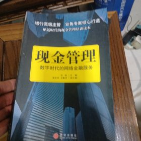 现金管理：数字时代的网络金融服务