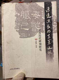 源远流长的东莱文明 平度历代碑刻研究