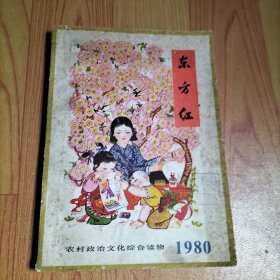 东方红1980