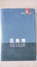 汪玢玲民俗文化论集