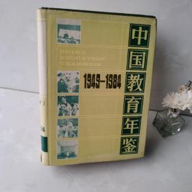 中国教育年鉴（地方教育）1949-1984