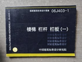 国家建筑标准设计图集（06J403-1）：楼梯栏杆栏板（1）