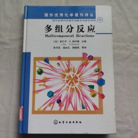 多组分反应