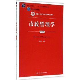 市政管理学（第4版）杨宏山9787300213118