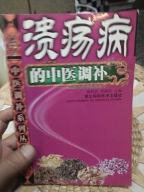 溃疡病的中医调补 胡献国 主编；赵映前 湖北科学技术出版社9787535243256