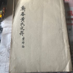 斩春黄氏文存