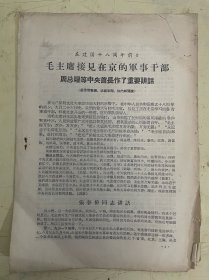 老资料：建在国十八周年前夕毛主席接见在京的军事干部重要讲话