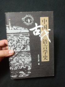 中国古代语言学史