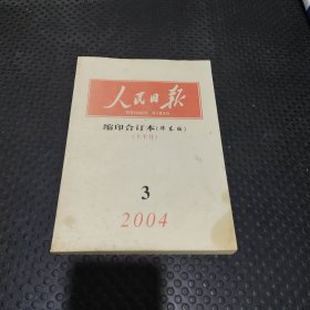 人民日报 缩印合订本 2004.3上半月