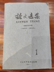 包邮！61年《论文选集》1（经络针灸专集）河北省中医研究院编