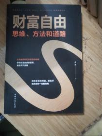 财富自由：思维、方法和道路