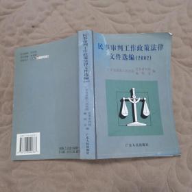 民事审判工作政策法律文件选编 2002 （一版一印）