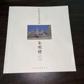 中国美术名家作品 朱明健