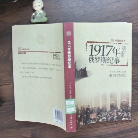 1917年俄罗斯纪事