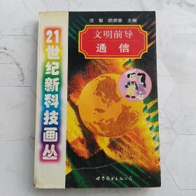 文明前導(dǎo):通信