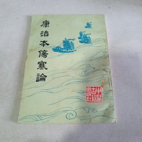 康治本伤寒论（繁体竖排版 影印版1版1印）