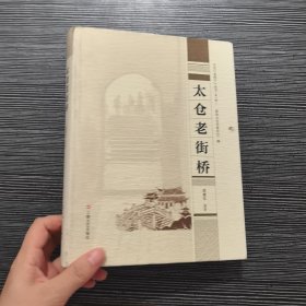 太倉老底子 叢書 第1輯 太倉老街橋