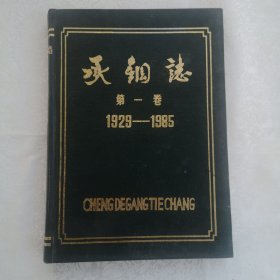 承钢志（第一卷，1929-1985）