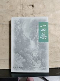 一心集（呂祖蔭 簽贈）保真
