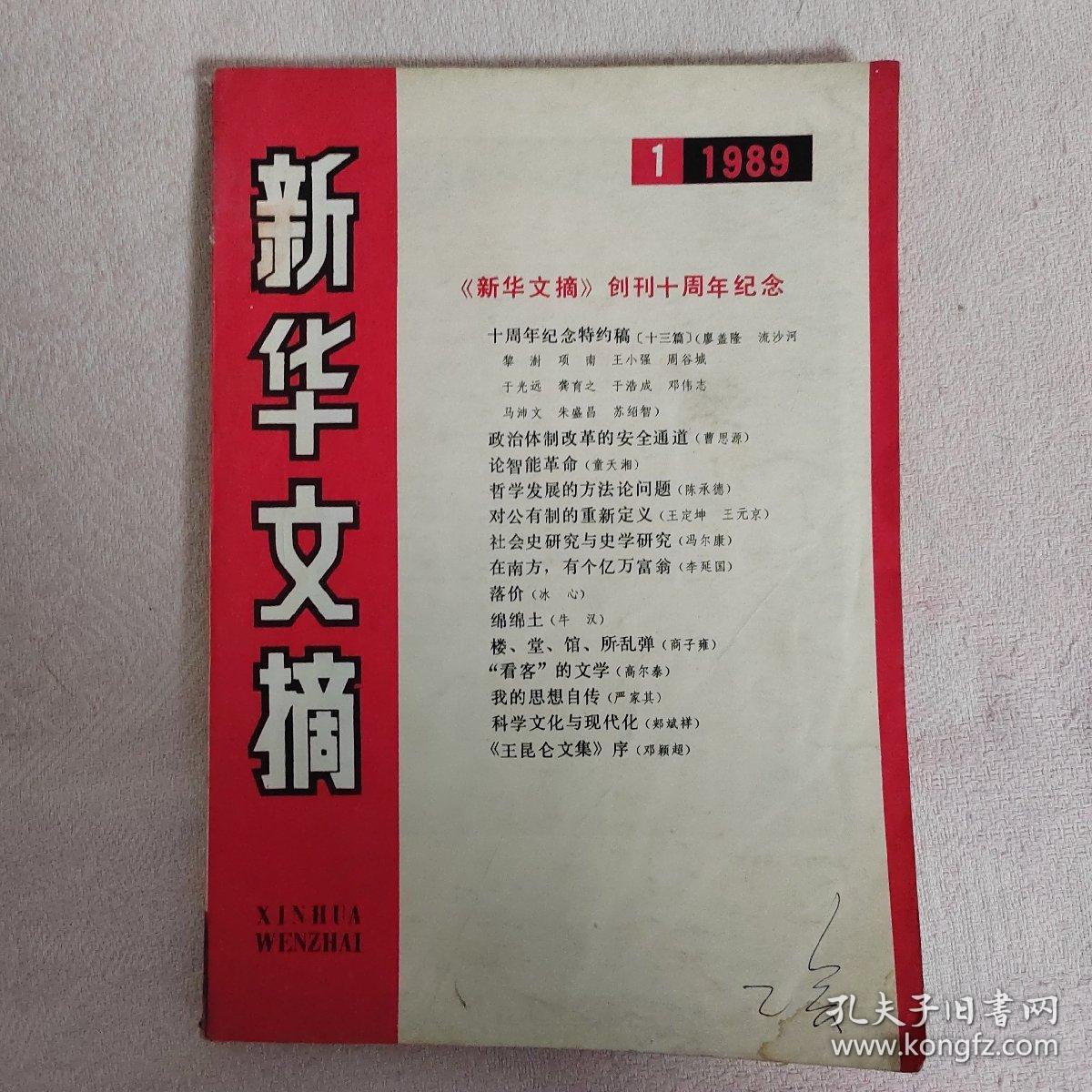 新华文摘（1989.1）
