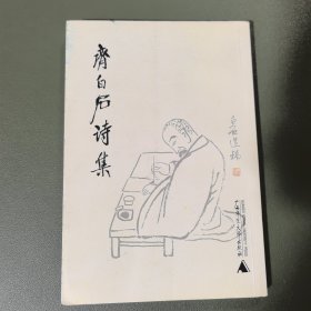 齐白石诗集
