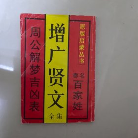 增广贤文全集