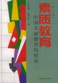 素质教育（修订本）：中国基础教育的使命