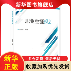 職業(yè)生涯規(guī)劃 李作學(xué) 9787516764602 中國勞動社會保障出版社