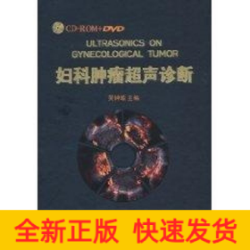 婦科腫瘤超聲診斷（2DVD+2CD+書(shū)）