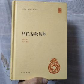 中华国学文库：吕氏春秋集释（精装）