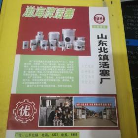 北京开关厂 北京资料 渤海牌活塞 山东北镇活塞厂 山东资料 广告页 广告纸