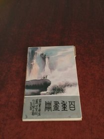 百重画册【明信片10张】