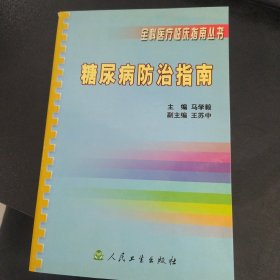 糖尿病防治指南