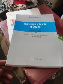 重庆市通用安装工程计价定额（第三册）