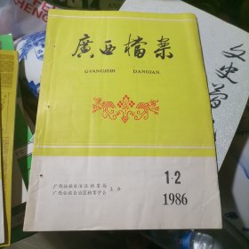 广西档案