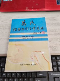 葛氏捏筋拍打正骨疗法 内容页有少许划线字瑕疵见图