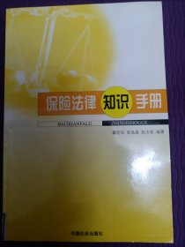 保险法律知识手册