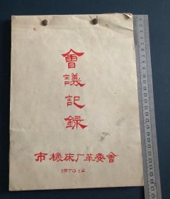 邯郸市机床厂会议记录 1970年 邯郸老资料